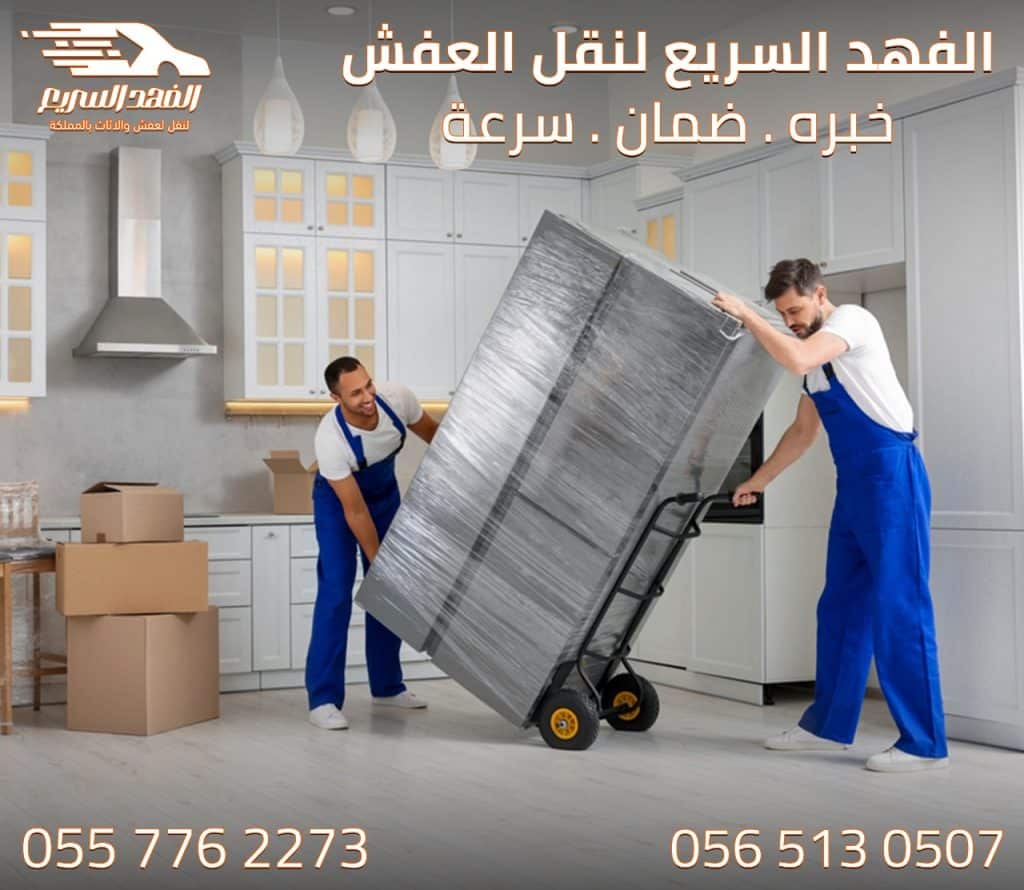 نقل عفش بجدة