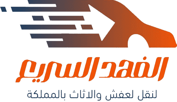 الفهد السريع لنقل العفش