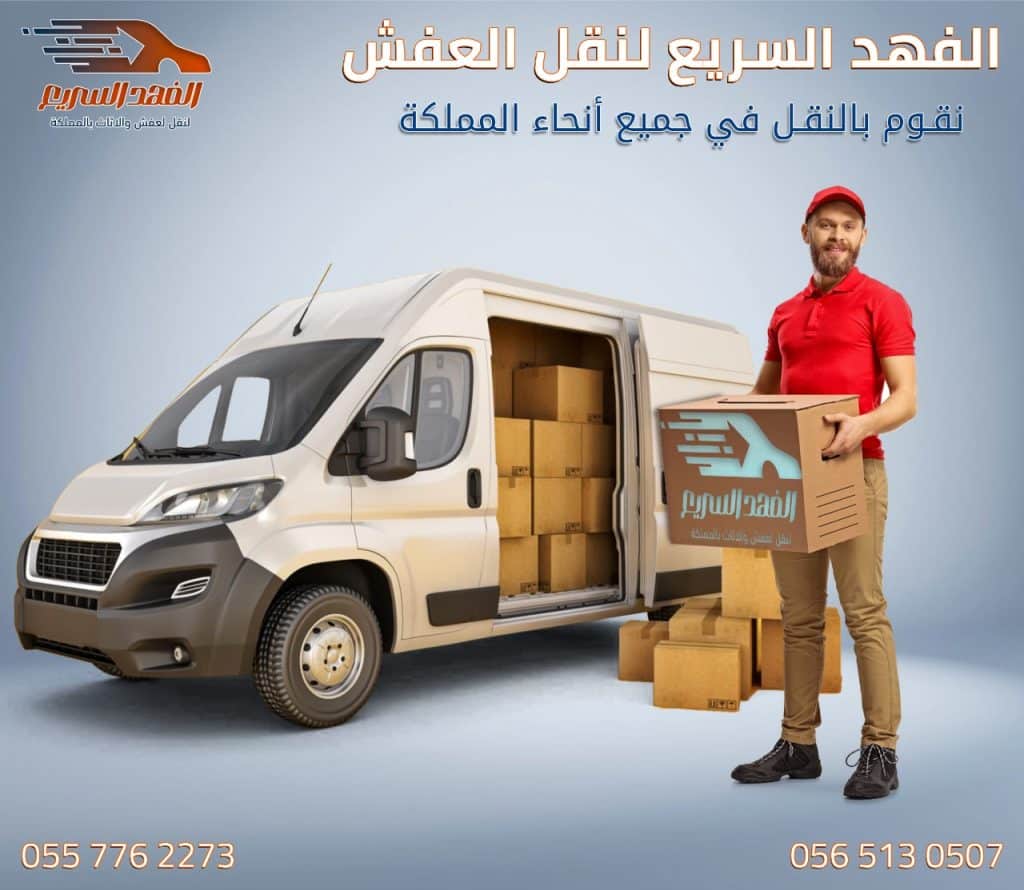 نقل آمن للعفش